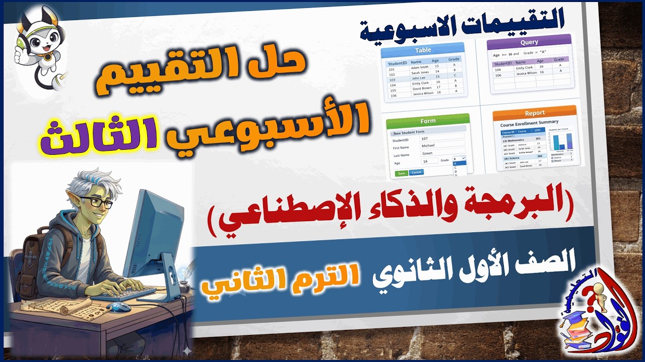 حل تقييمات الأسبوع الثالث لمادة البرمجة والذكاء الاصطناعي للصف الأول الثانوي ترم ثاني