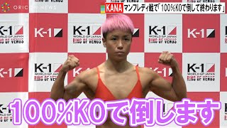 K-1女子KANA、スーリ・マンフレディ戦に向けた意気込み「100％KOで勝って帰ります」『K-1 WORLD GP JAPAN RING OF VENUS』前日計量・記者会見