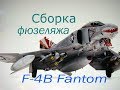 Сборка фюзеляжа. Сборка модели самолета. Часть 4.