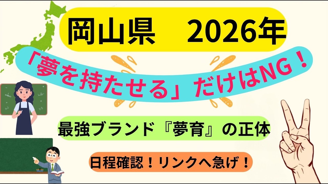 岡山県 2026年教員採用試験