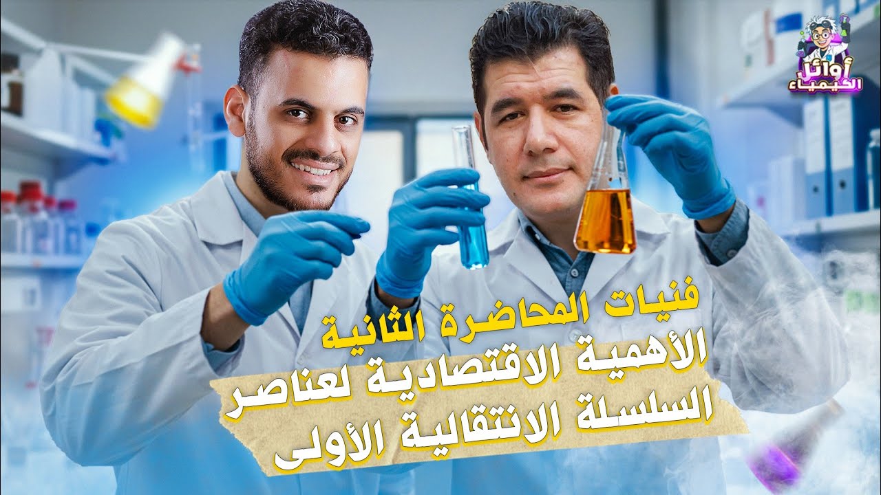 فنيات المحاضرة الثانية من الباب الأول ( الأهمية الاقتصادية لعناصر السلسلة الانتقالية الأولى )