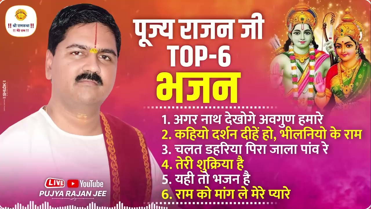 पूज्य राजन जी के टॉप 6 सुपरहिट भजन Pujya Rajan Jee Top-06 Bhajan  #rajanjibhajan #viralbhajan