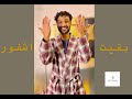 بقيت اشفور عمران على Official Music Video Omran Ali 