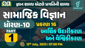 Std. - 10 | સામાજિક વિજ્ઞાન | પ્રકરણ - 16 | PART - 01 | આર્થિક ઉદારીકરણ અને વૈશ્વિકીકરણ LIVE@07:00pm