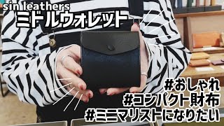 【おしゃれ】イタリアンレザーのコンパクト財布【sin leathers】