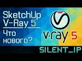 V-Ray 5 для SketchUp: Что нового?