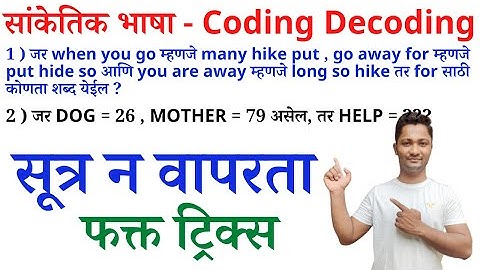 सांकेतिक भाषा - Coding Decoding | yj academy maths tricks | competitive guru maths tricks | yj...