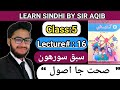 Learn  read asan sindhi of classgrade05  lecture16  learn sindhi class5 muhammad aqib gul