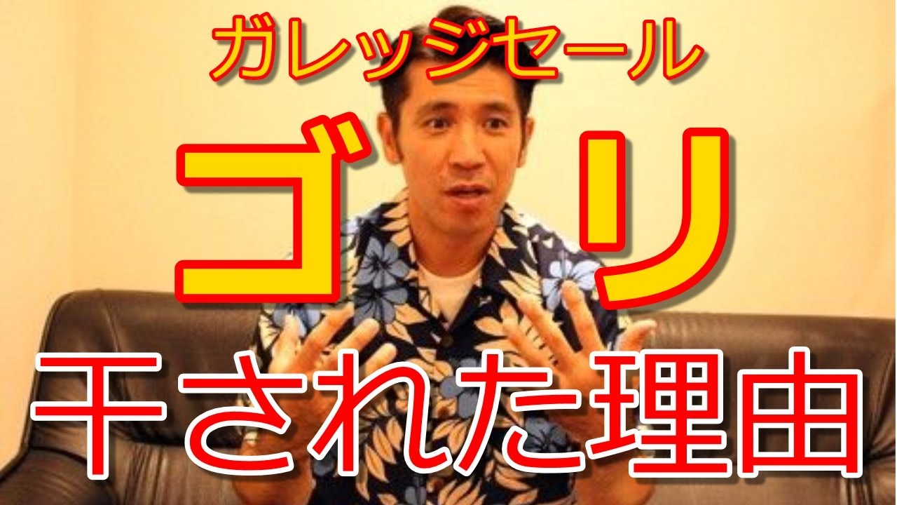 ガレッジセール 干 され た理由