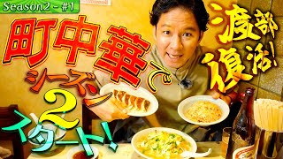 渡部復活！アポ無しで絶品・餃子・チャーハンを喰らう【#13・川崎市_武蔵新城】