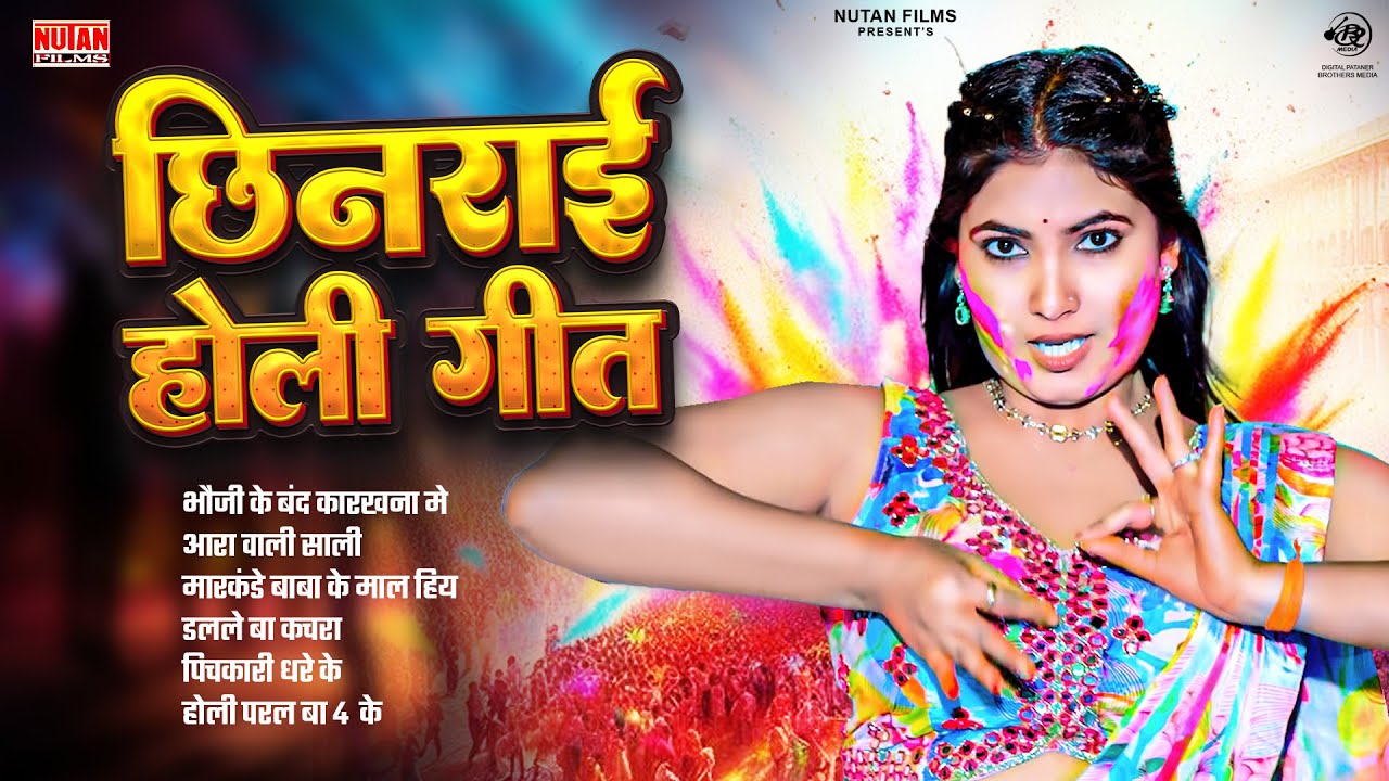 छिनरई होली गीत - Chhin_rai Holi Song | Bhojpuri Holi Song | Nonstop HolI | Holi Jukebox