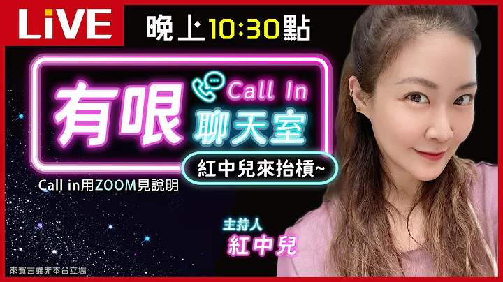 都市更新與拆遷補償費兩岸有什麼不同？ LIVE【紅中兒｜有哏聊天室Call In - 紅中兒來抬槓】2022.08.26 - 天天要聞