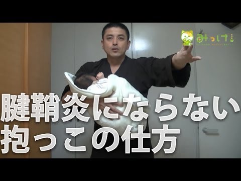 ママが腱鞘炎にならない抱っこの仕方 Youtube