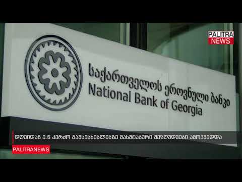 დღეიდან ე.წ კერძო გამსესხებლებზე მასშტაბური შეზღუდვები ამოქმედდა