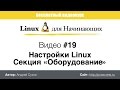 Видео #19. Настройка оборудования в Linux