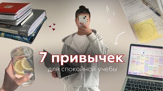 7 привычек для СПОКОЙНОЙ УЧЕБЫ | учеба без стресса, продуктивность, мотивация на учебу