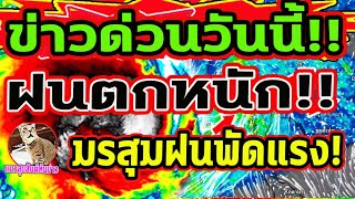 เช็คด่วน!! เส้นทางพายุเฉียดไทย รับมือ! ฝนตกหนัก น้ำท่วม เจาะพื้นที่อำเภอต่อไปนี้ พยากรณ์อากาศวันนี้