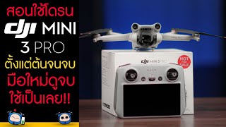 สอนใช้โดรน DJI Mini 3 Pro ตั้งแต่ต้นจนจบ มือใหม่ดูจบใช้เป็นเลย!!