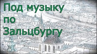 Под музыку по Зальцбургу Под музыку по Зальцбургу