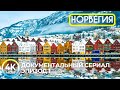 Норвегия - Загадочная страна викингов | Документальный фильм в 4K HDR - Эпизод 1