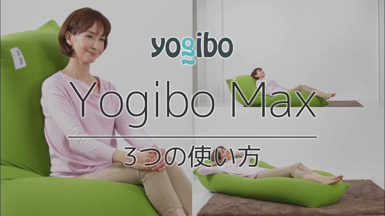 Yogibo Max 3つの使い方 YouTube