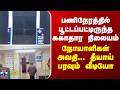 Thiruvannamalai பணிநேரத்தில் பூட்டப்பட்டிருந்த சுகாதார நிலையம்-நோயாளிகள் அவதி...தீயாய் பரவும் வீடியோ