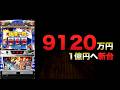 1億円への新台新鬼武者