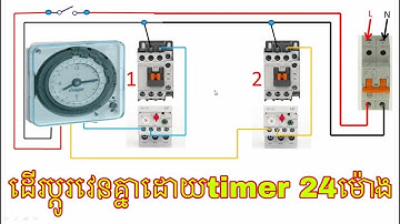 ប្រព័ន្ធ​បញ្ជា​ម៉ូទ័រ​2ដេីរ​ប្តូរ​វេន​គ្នា​ដោយ​ថាម័រ​24ម៉ោង(Hager timer)​ងាយៗ​ by BR electricity kh