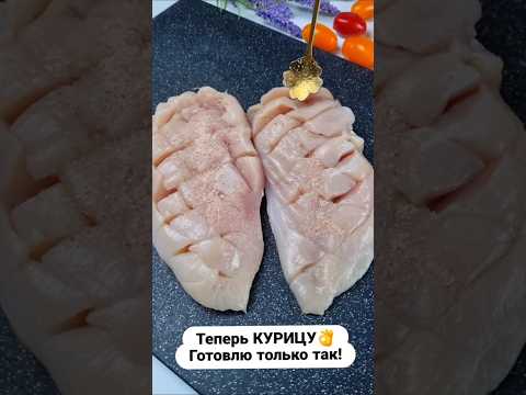 Это самая вкусная курица которую я когда-либо ела👌✅️ #lifehacks #кухня #рецепты #курица