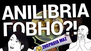 ОЗВУЧКА АНИЛИБРИИ ГОВНО?! ОЗВУЧКА АНИЛИБРИИ ГОВНО?!