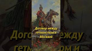 Какая Была Суть Договора Между Запорожцами, Гетманством, Русского Православного Войска И Москвой?