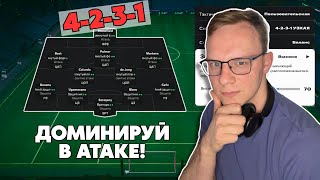 НОВЫЙ ПОДХОД К ЗАБЫТОЙ СХЕМЕ | 4-2-3-1| FC25