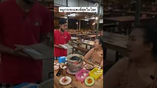 หมูกระทะแพงที่สุดในโลก