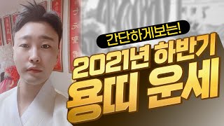 [마포용한무당 태휘도령] ★2021신축년 하반기★ 용띠 총운세 (띠별운세) 필수시청!!