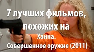 7 лучших фильмов, похожих на Ханна. Совершенное оружие (2011)