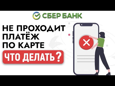 Не проходит платеж по карте Сбербанка. Что делать?