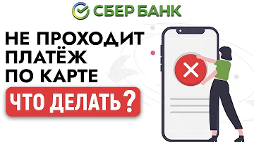 Что делать если не проходит оплата по карте