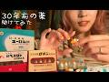 【ASMR】30年前の薬を開封・分解してみた｜カプセル・顆粒・薬包紙の音(囁き)