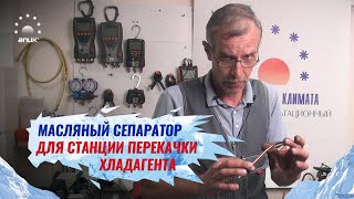 Станция перекачки хладагента. Делаем маслянный сепаратор