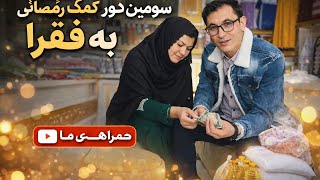 سومیم کمک رمضانی از طرف خیرین عزیز را توضیح کردیم خداوند خیر شان دهد