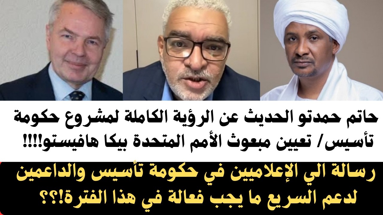 #حاتم_حمدتو الحديث عن الرؤية الكاملة لمشروع حكومة تأسيس/ رسالة إلى كل الإعلاميين للدعم السريع/ مبعوث