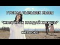 Гүлназ Чыныбек кызы "Жолуксак кандай жакшы". Караоке