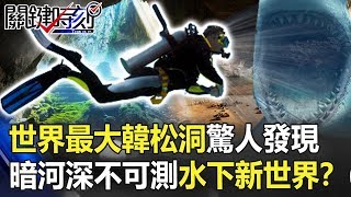 世界最大「韓松洞」驚人發現！ 暗河難潛「深不可測」水下「新世界」！？ 【關鍵時刻】20190801-6 馬西屏 黃世聰