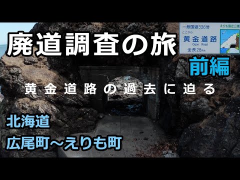 【廃道調査】旧黄金道路を探索（前編）　旧道・廃道にあるトンネル・覆道を完全収録！北海道広尾町～えりも町（国道336号）drone Video（UHD）