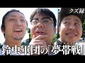 【密着】鈴虫軍団"ボートレース宮島"に初遠征/遂に掴む 最強チームが魅せる"究極単独舟券"/クズランクSSS級の王登場/リーダー鈴虫の愛と想い