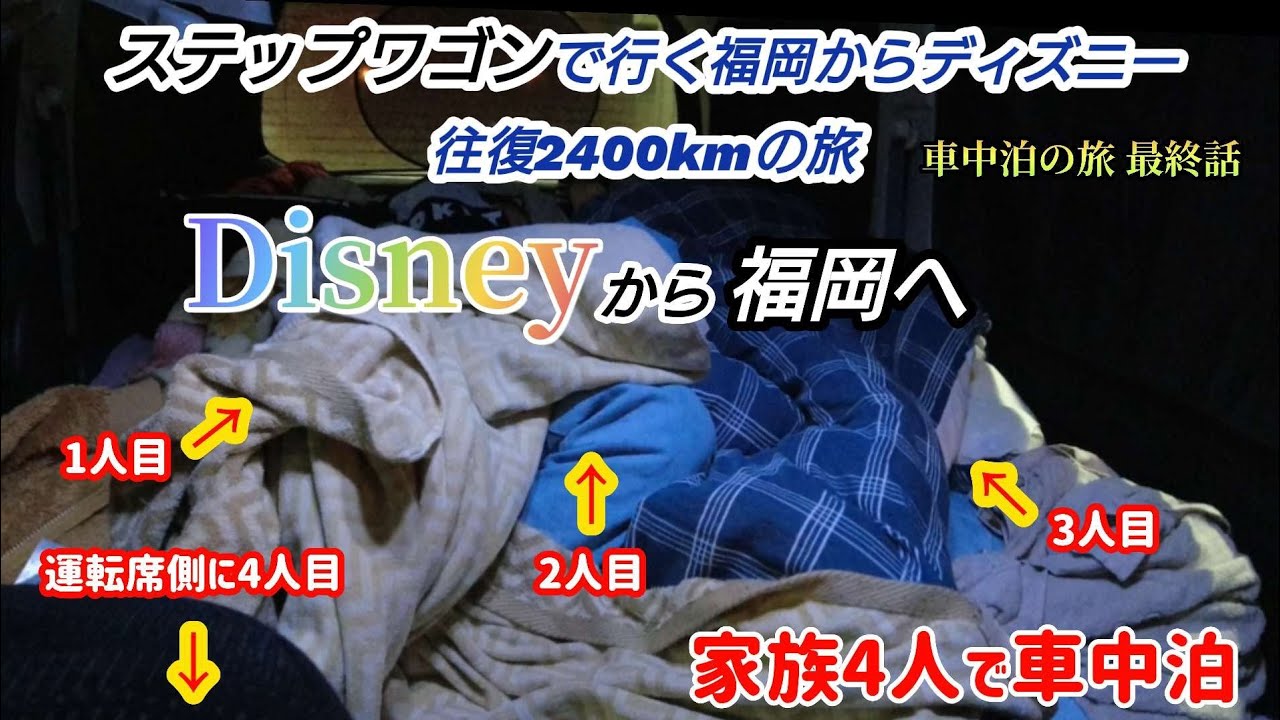 車中泊 家族4人で車中泊の旅 車中泊の旅 最終話 福岡からディズニー 春 往復2400kmの旅 ステップワゴン Youtube