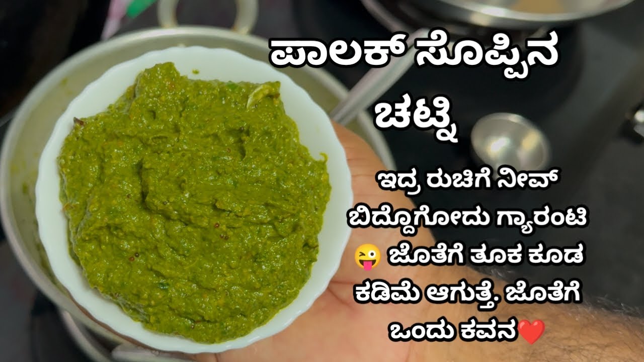 ಪಾಲಕ್ ಸೊಪ್ಪಿನ ಚಟ್ನಿ/ಪಚಡಿ ತೂಕ ಕಡಿಮೆ ಮಾಡಲು ಇದು ಬೆಸ್ಟ್ ರೆಸಿಪಿ, ರುಚಿ ಅಂತೂ ಅದ್ಭುತ| Palak Chutney/Pachadi
