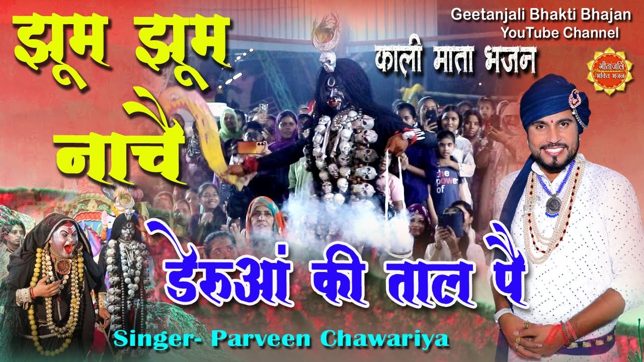 Kali Mata Ke Bhajan/Jhoom Jhoom Nache Deruan Ki Taal Pe/Parveen Chawariya Ke Bhajan/Mata Rani Bhajan