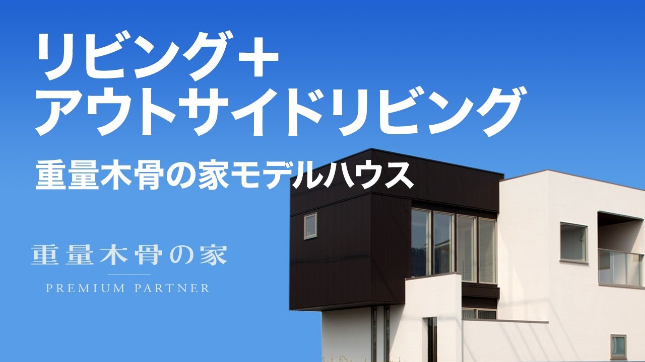 アウトサイドリビングのある住まい 株式会社丸尾建築 ルームツアー Youtube