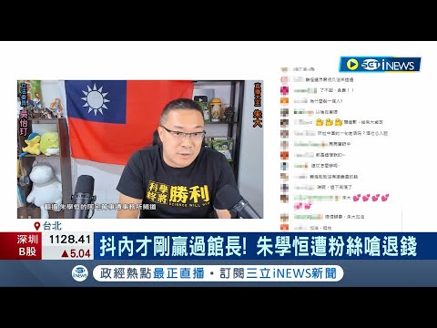 直播時被爆強吻鍾沛君 朱學恒慌張神情全都錄！靠直播評論賺千萬斗內 抖內才剛贏過館長 遭粉絲嗆退錢｜記者 柯佩瑄 王承偉｜【台灣要聞】20230609｜三立iNEWS